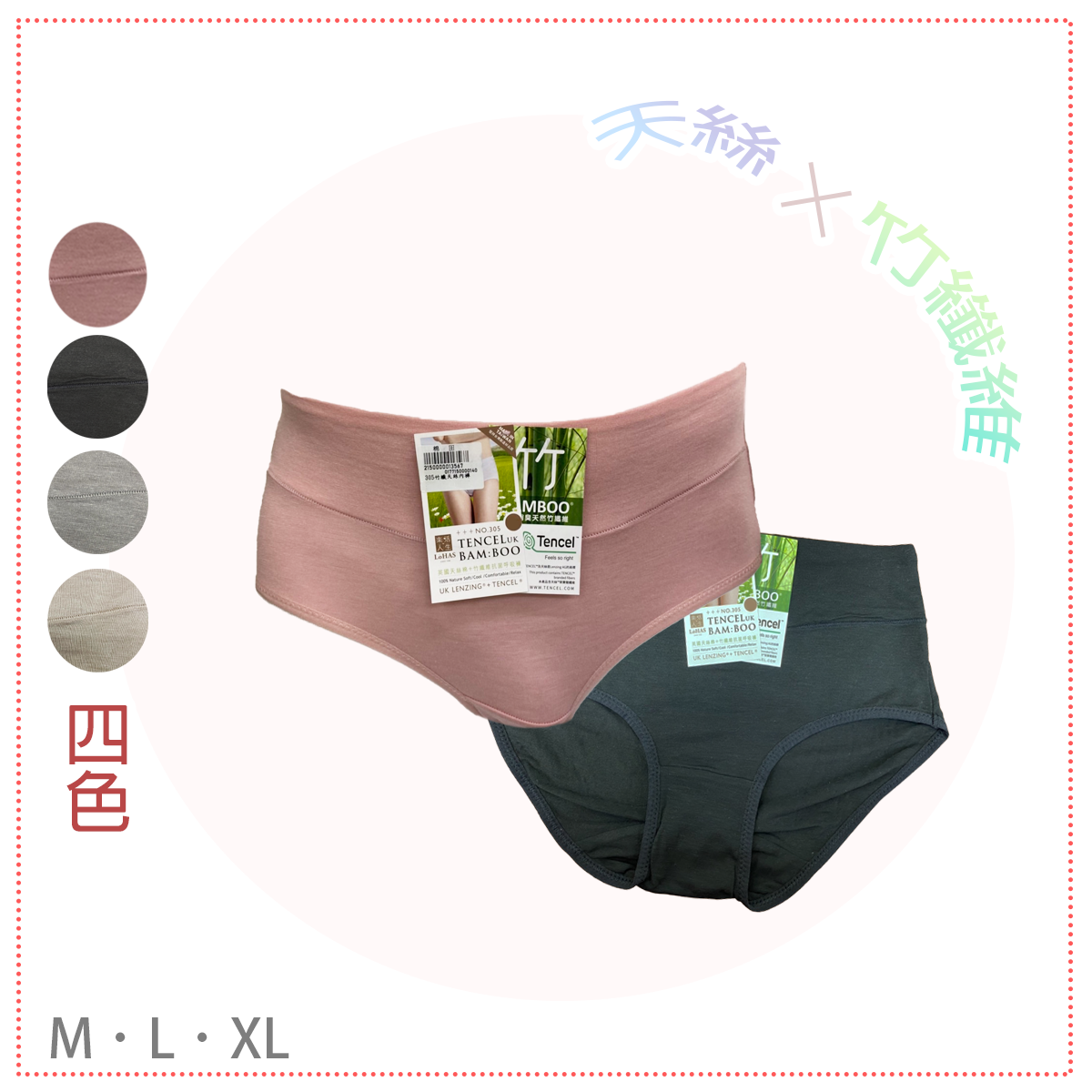 女天絲竹纖維抗菌內褲。三角褲。305