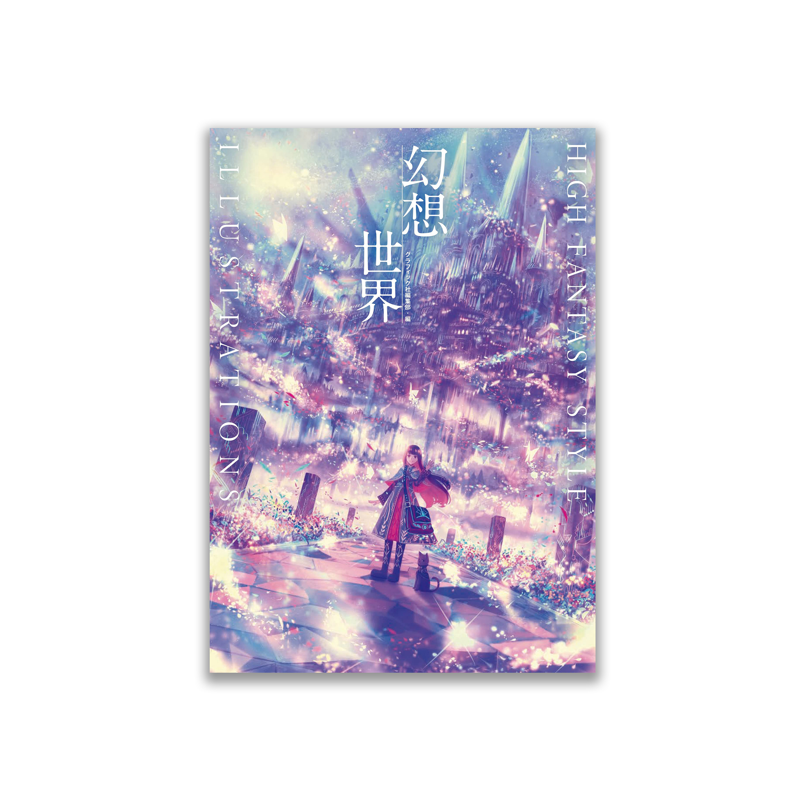 幻想世界 HIGH FANTASY STYLE ILLUSTRATIONS