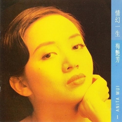 梅艷芳 Anita Mui - 情幻一生 BLUE LP