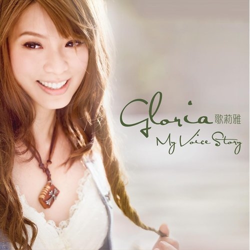 歌莉雅 GLORIA-MY VOICE STORY CD
