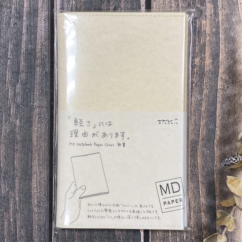 MD 揉紙書套 書衣 保護套 新書