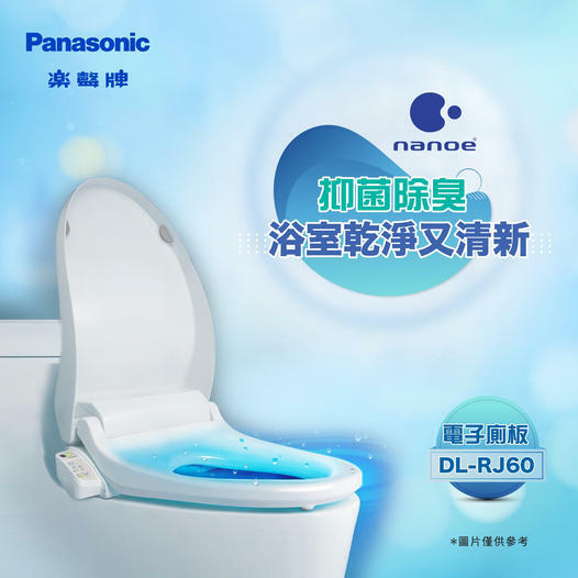 樂聲 Panasonic  DL-RJ60‧nanoe納米離子電子廁板‧無線遙控‧香港行貨,原廠1年保養‧