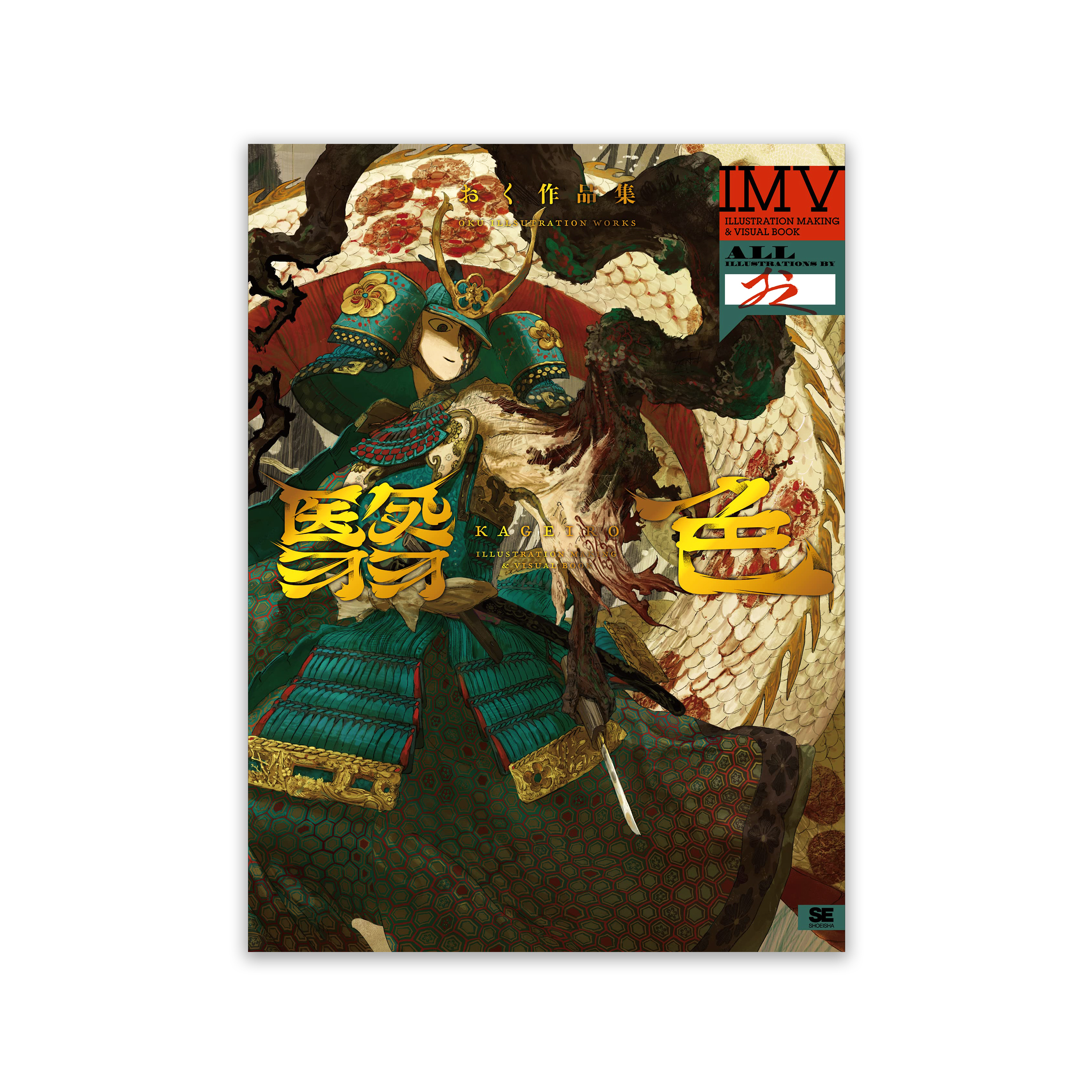 翳色 おく作品集 ILLUSTRATION MAKING & VISUAL BOOK