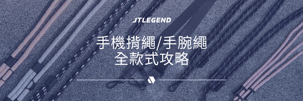 JTLEGEND 手機揹繩 揹帶 手腕繩 全款式攻略開箱