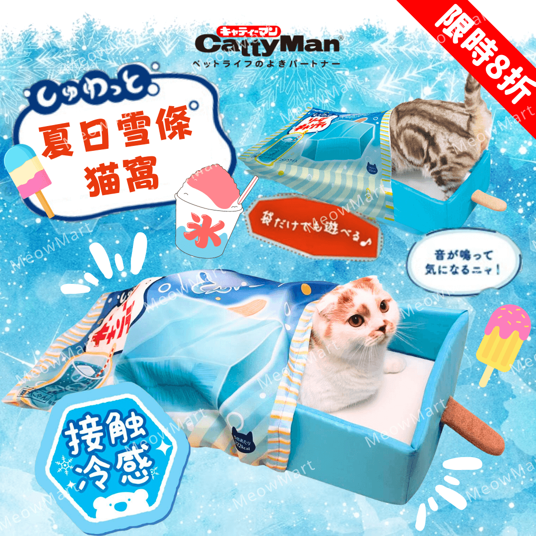 【新品8折】夏日冰涼雪條貓窩 (接触冷感)