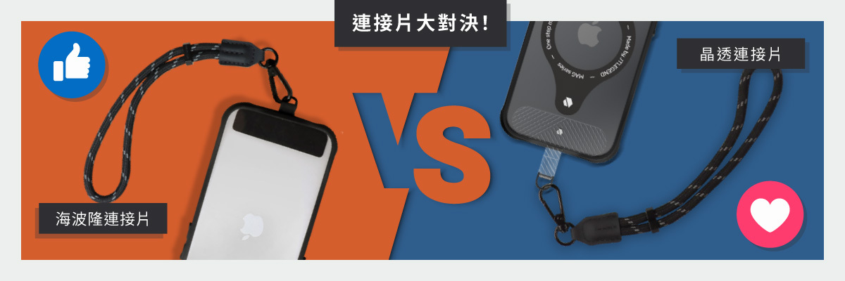 JTLEGEND 手機揹繩連接片 海波隆Hypalon連接片 晶透TPU連接片