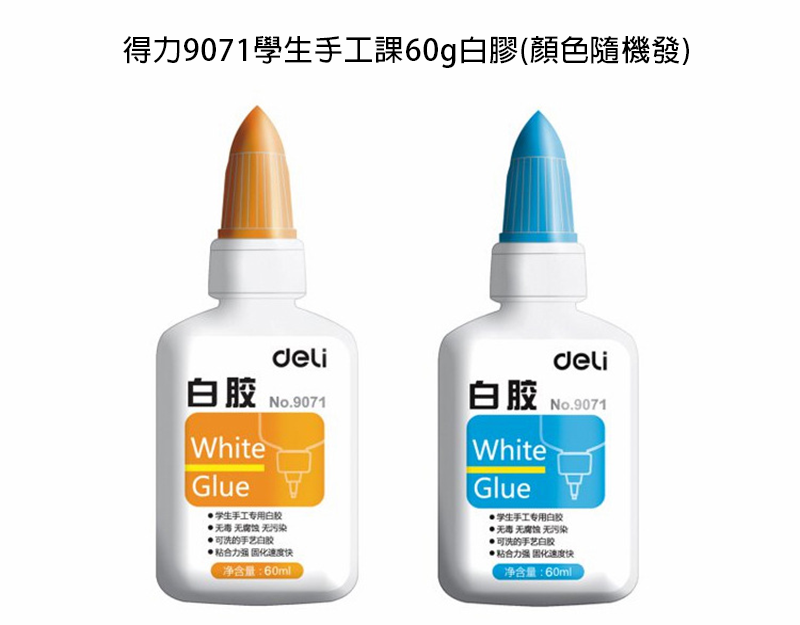 得力9071白膠手60ml T9071