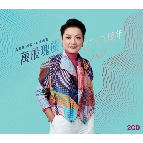 葉麗儀 Frances Yip- 萬般瑰麗50周年 2CD