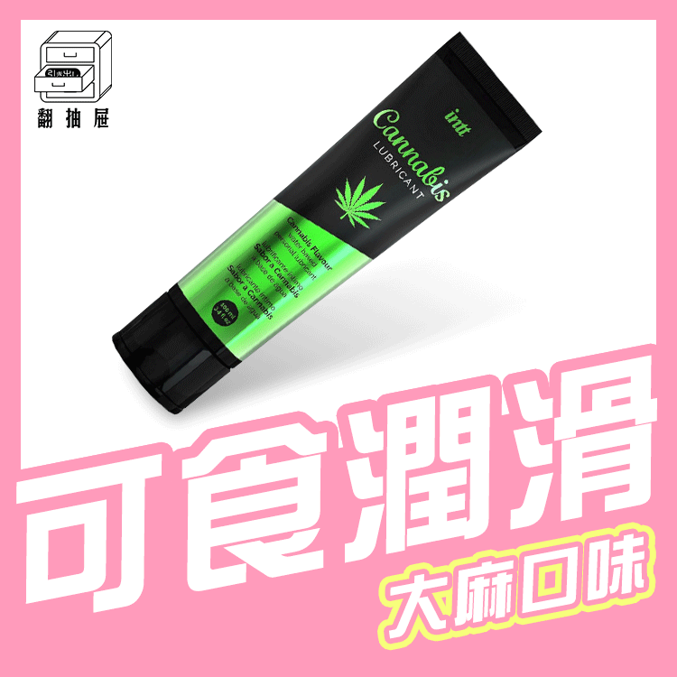 翻抽屜|巴西大麻籽油潤滑口交液
