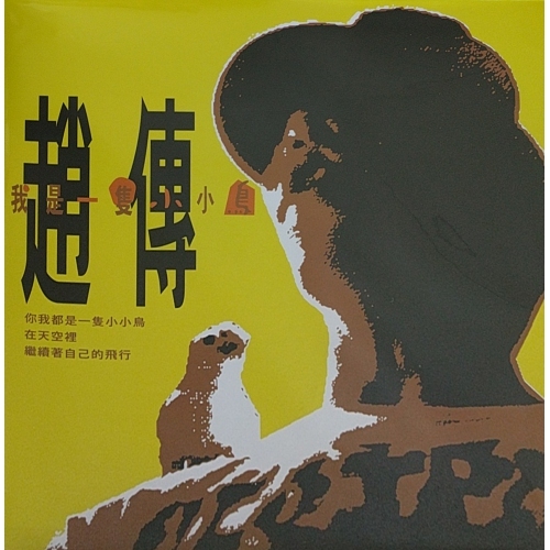 趙傳 Chief Chao - 我是一隻小小鳥 (180克黑膠唱片)