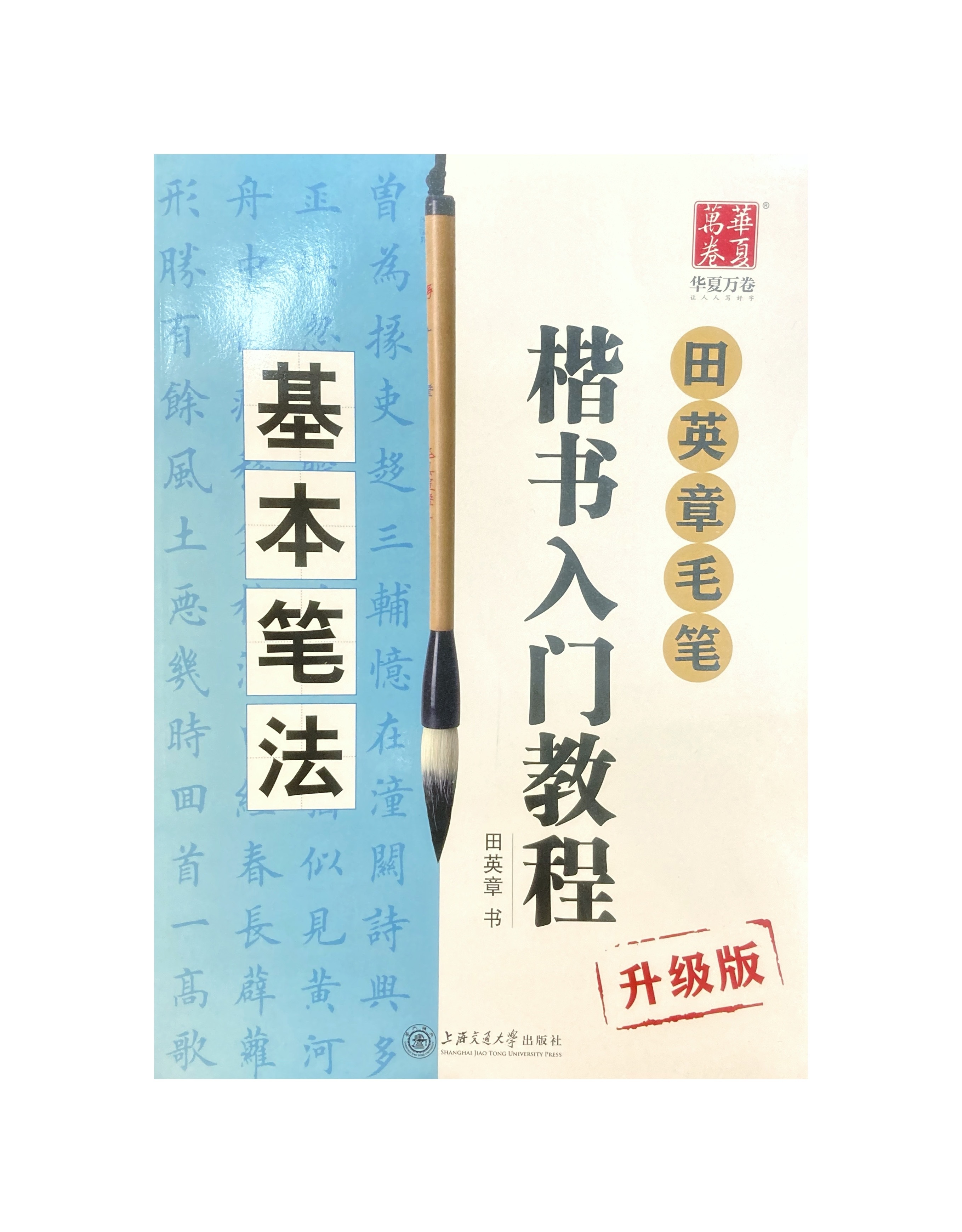 楷书入门教程 田英章著 升级版 四冊セット 楷书入门教程 田英章著 升级版 四冊セット