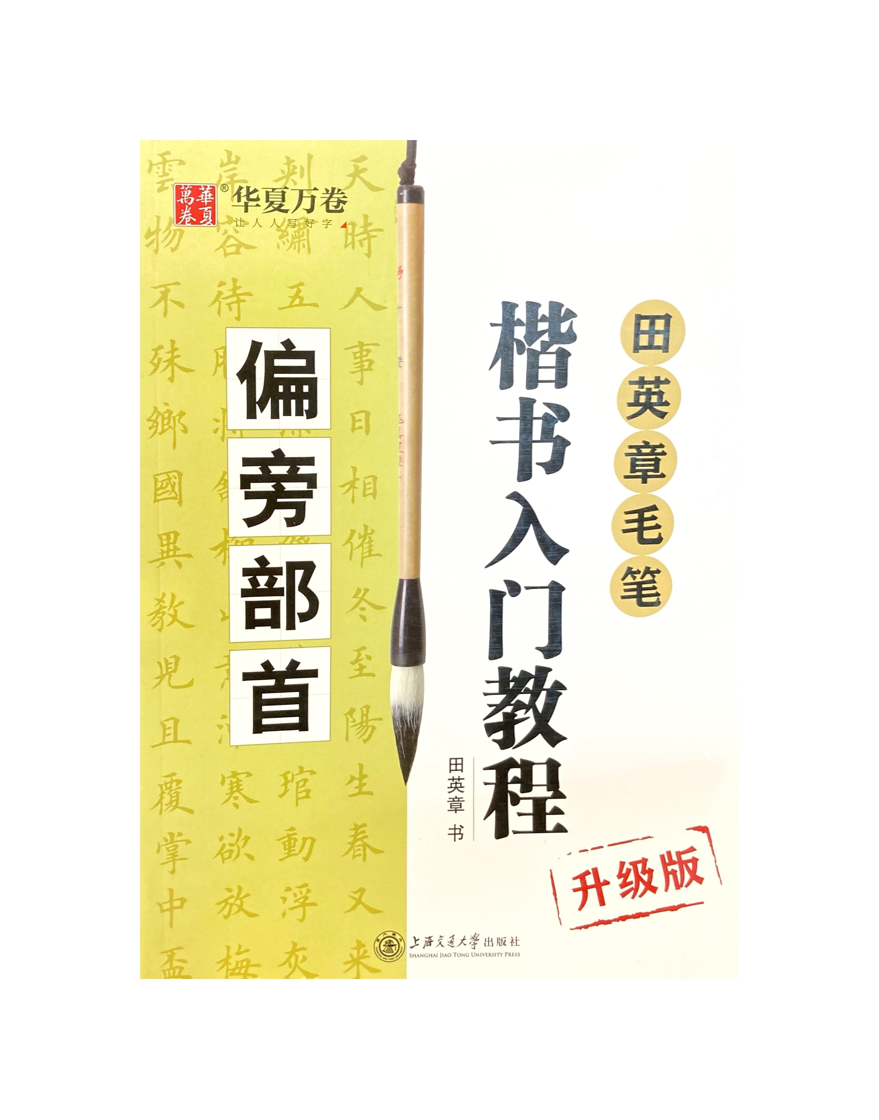 楷书入门教程 田英章著 升级版 四冊セット 楷书入门教程 田英章著 升级版 四冊セット 楷书入门教程 田英章著 升级