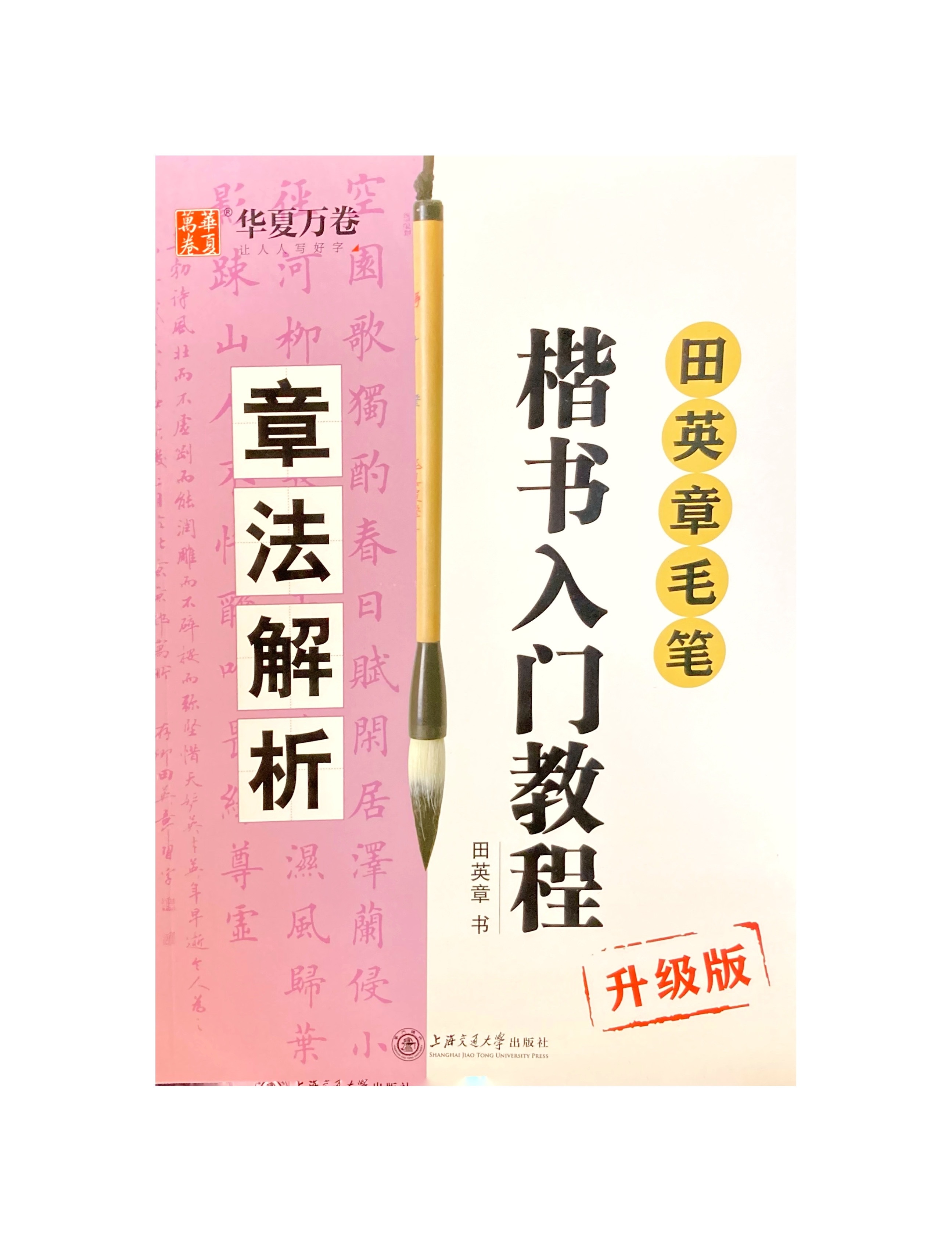 田英章毛筆楷書入門教程：章法解析（升級版）
