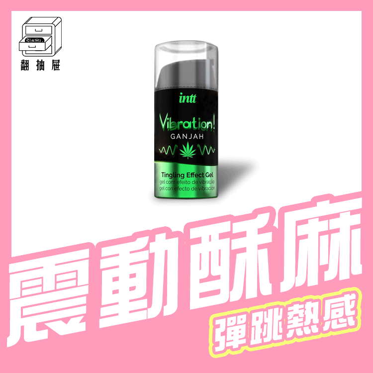 [勁]大麻籽油跳糖酥麻潤滑液