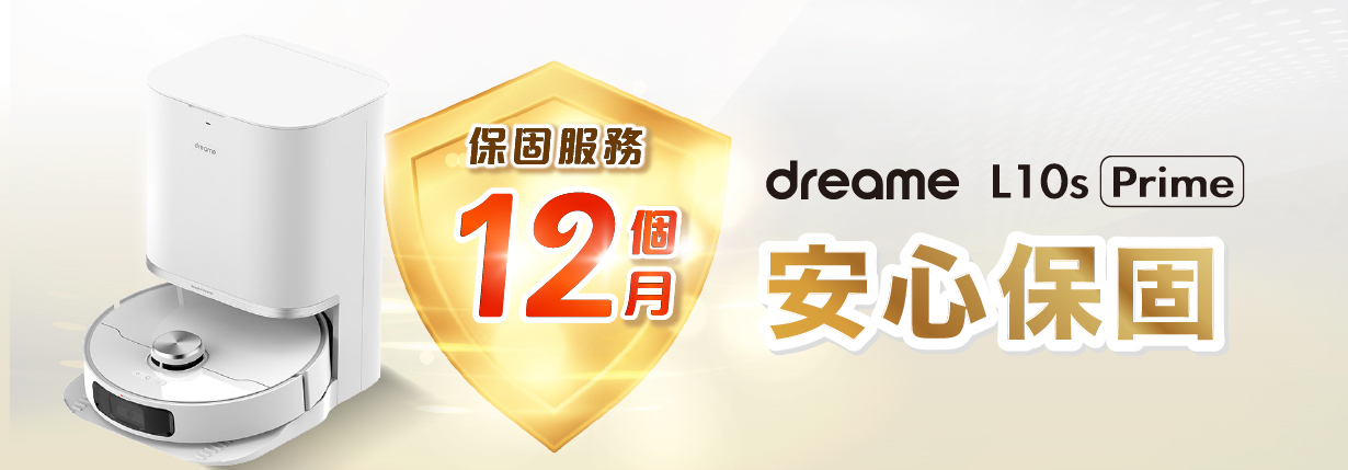 dreame L10s Prime全能掃拖機器人安心保固保固服務12個月