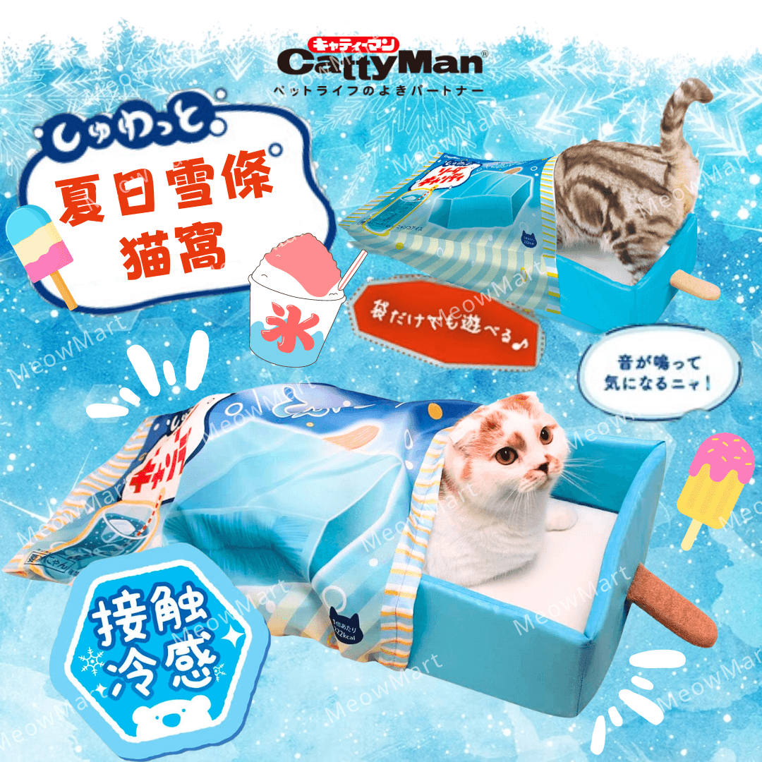 夏日冰涼雪條貓窩 (接触冷感)