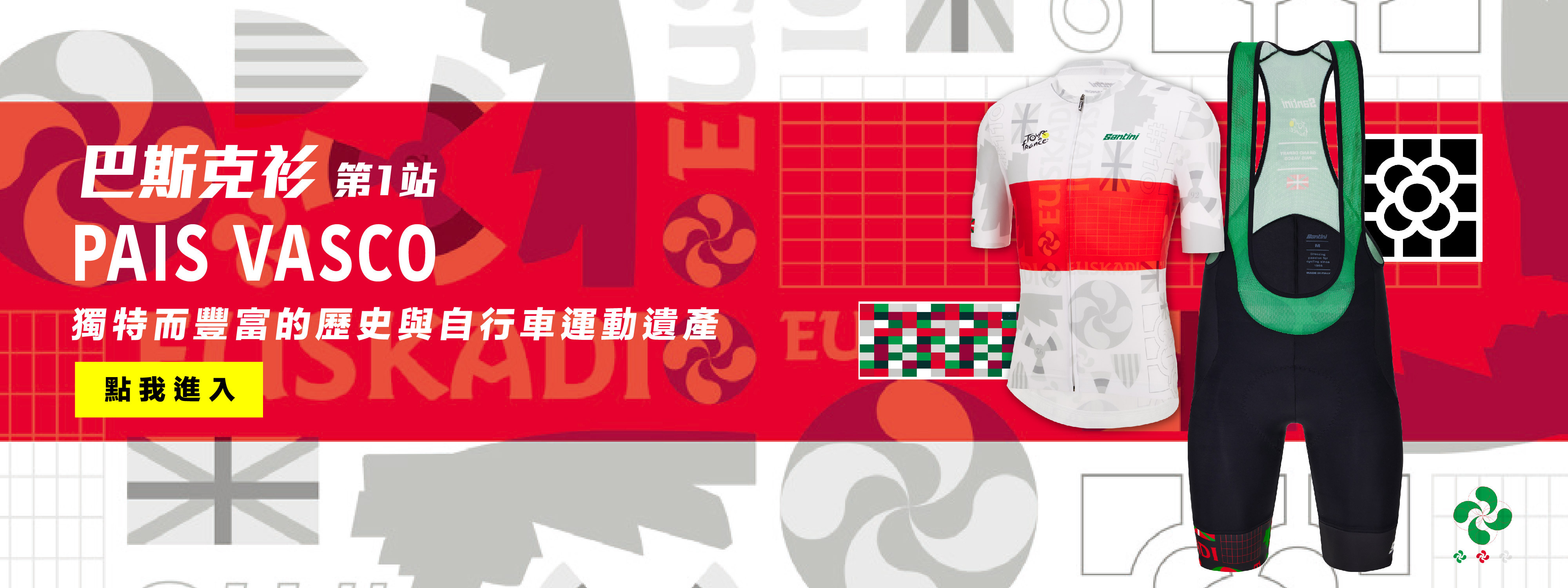 2023 環法首站【巴斯克】