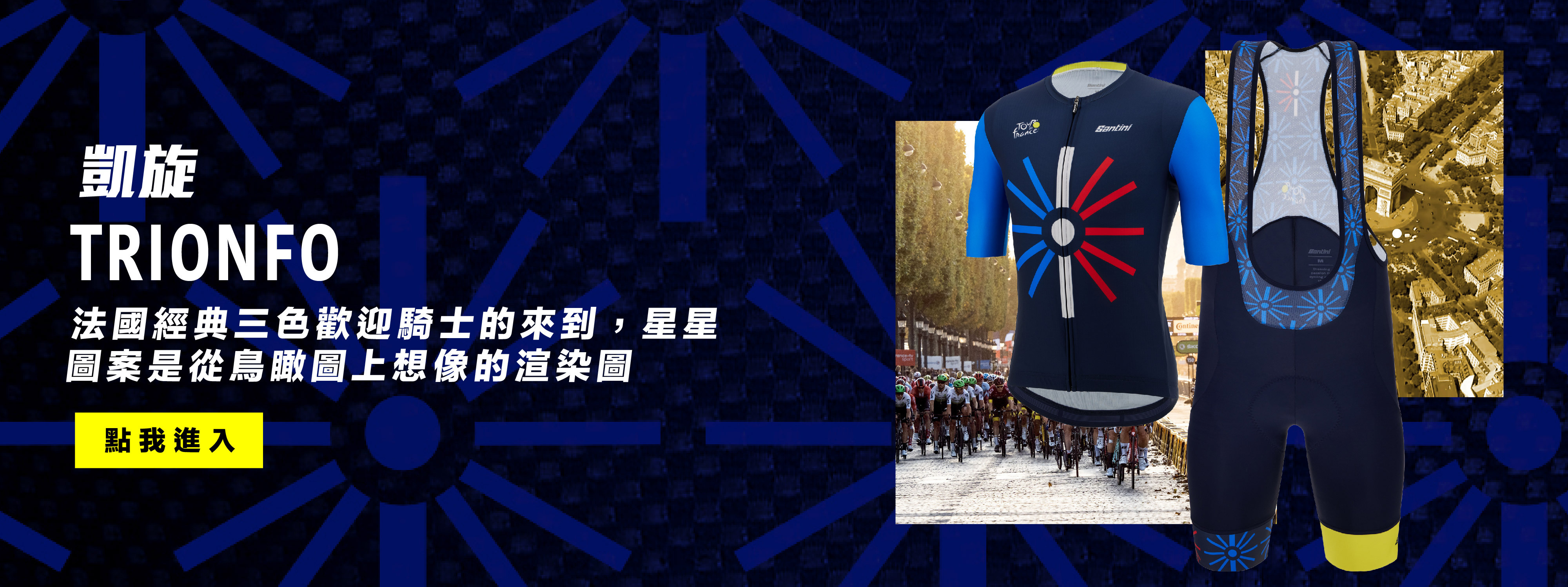 2023 環法終點站【凱旋】