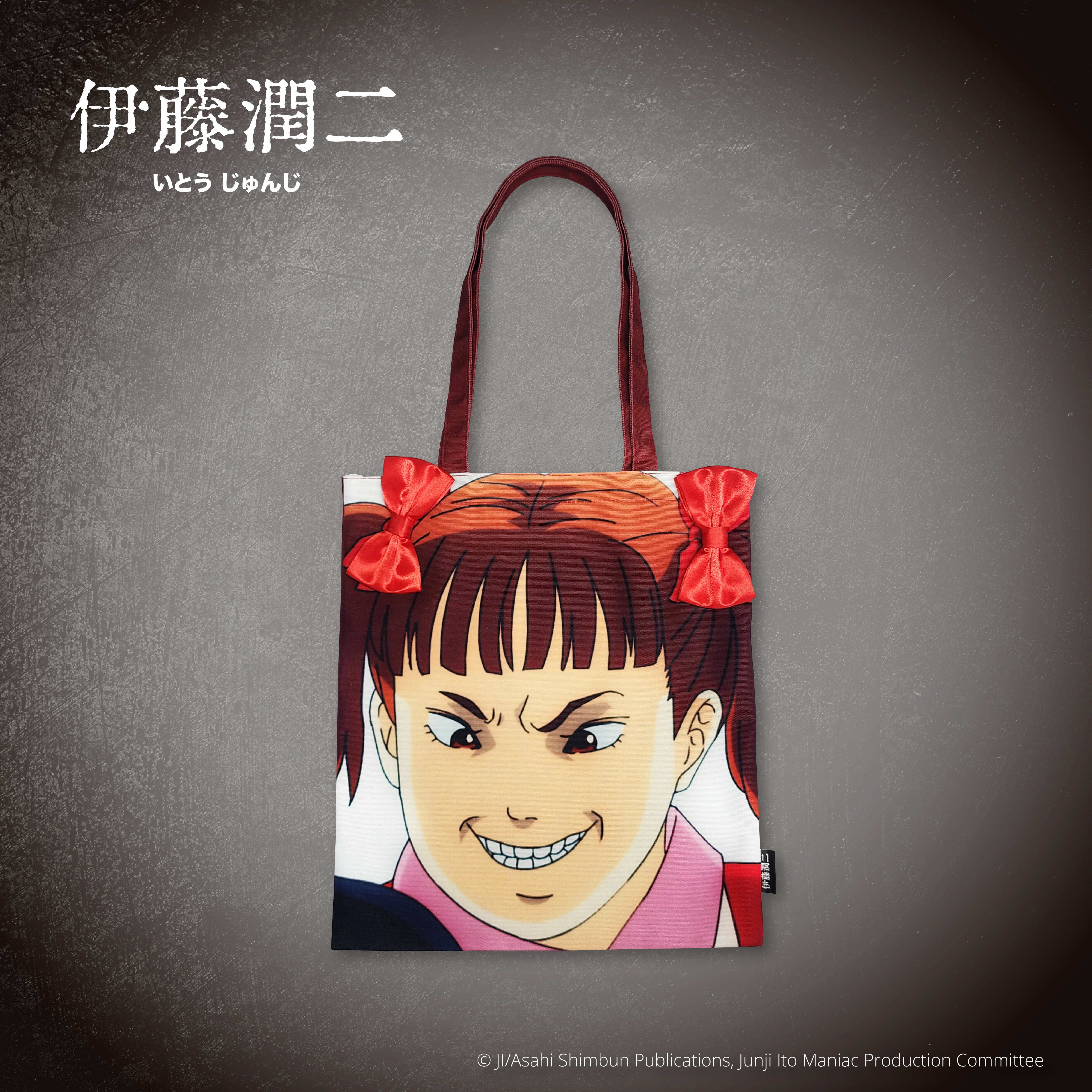 伊藤潤二-托特包-壞小孩(動畫)