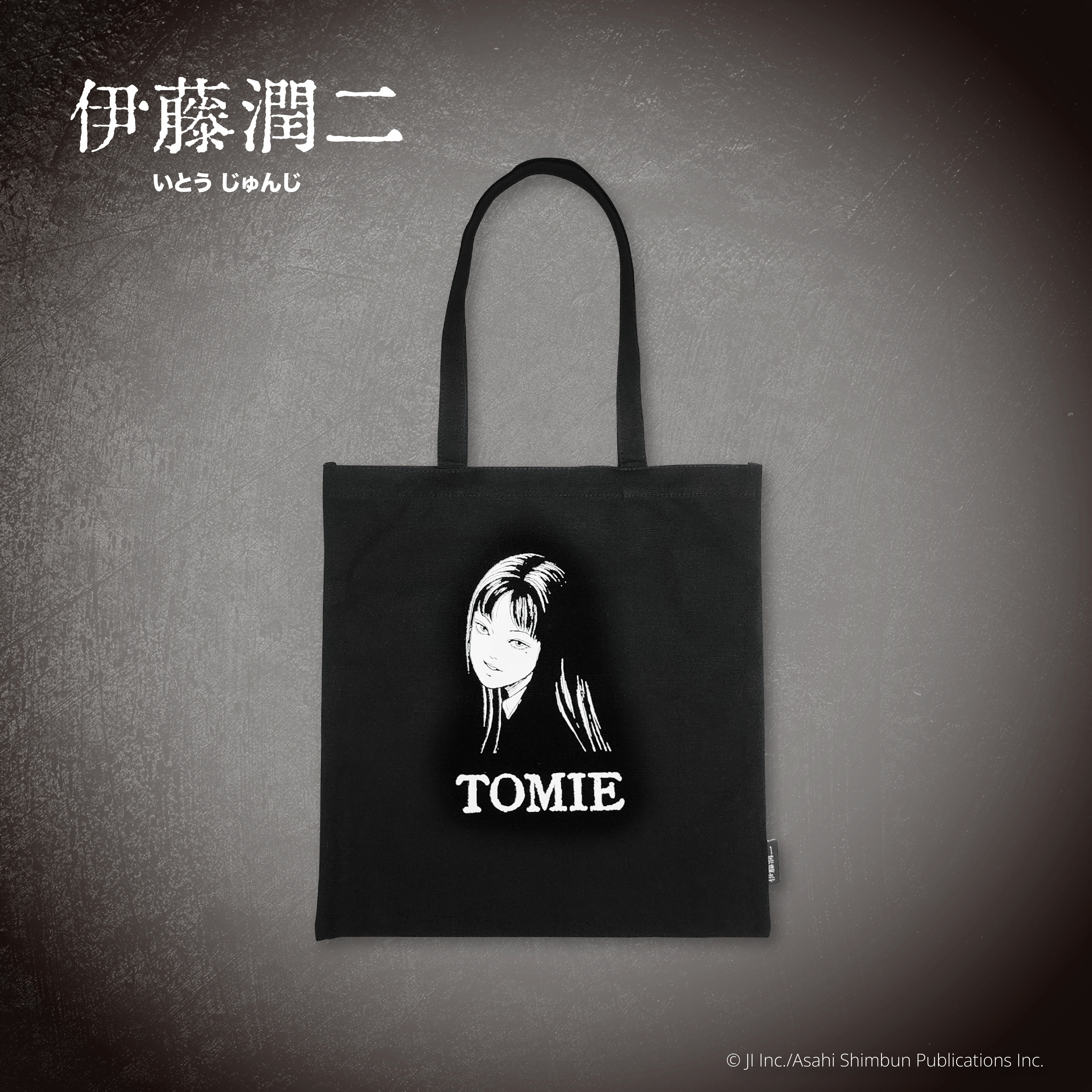 伊藤潤二-托特包-富江(漫畫)