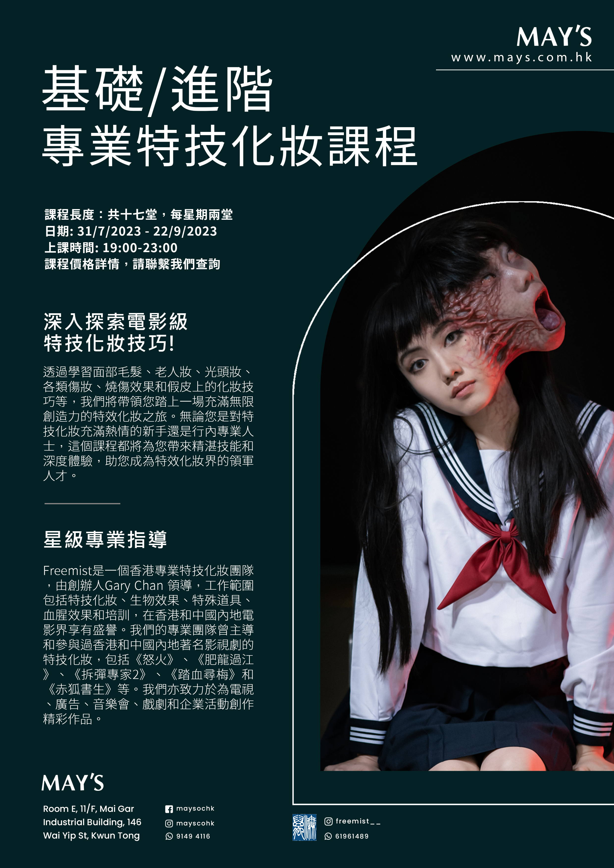 基礎/進階 專業特技化妝課程 探索電影級特技化妝技巧! 特技化妝、生物效果、特殊道具、血腥效果和培訓 SFX Special effect makeup class at Freemist x May's 香港專業特技化妝團隊
