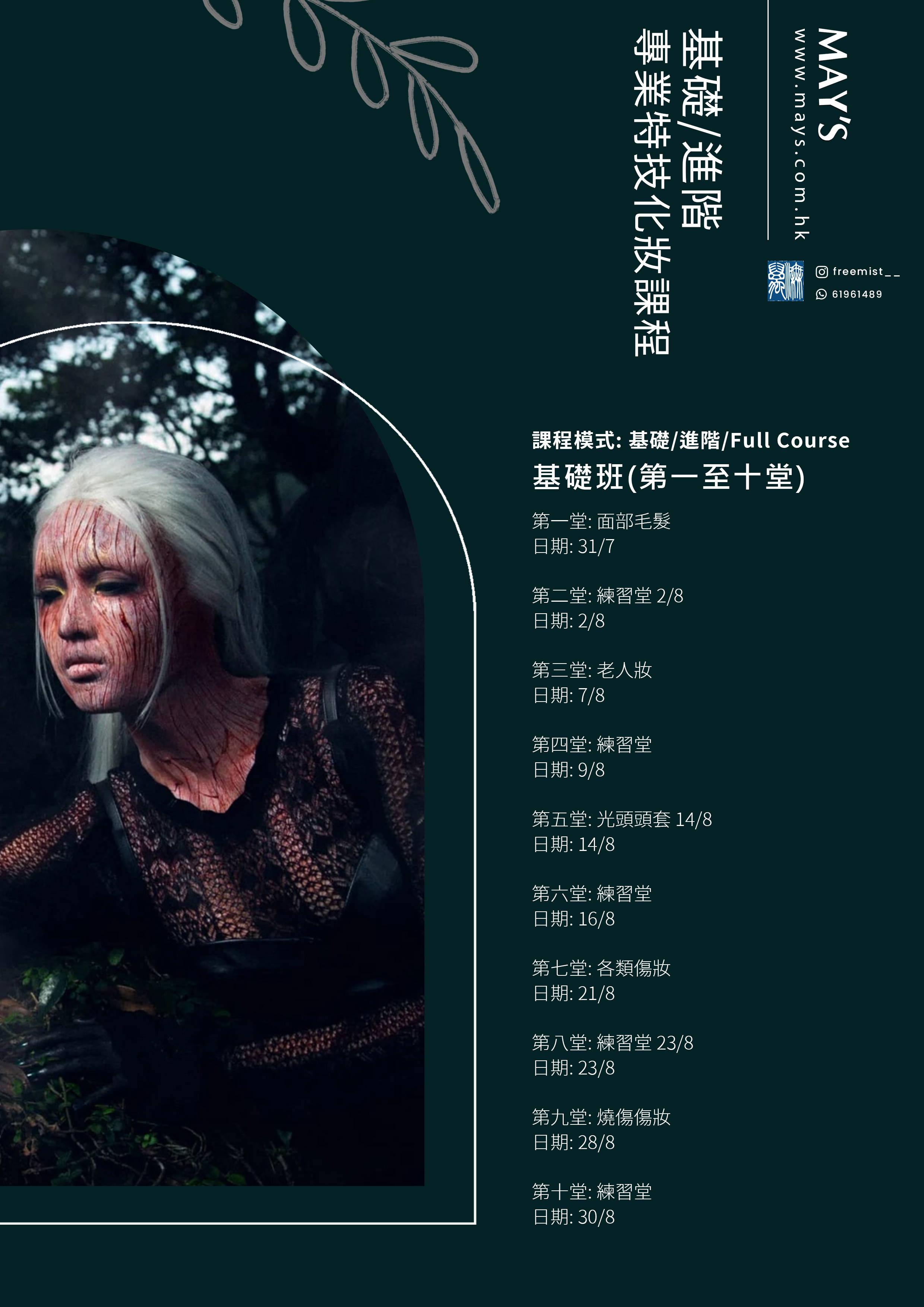基礎/進階 專業特技化妝課程 探索電影級特技化妝技巧! 特技化妝、生物效果、特殊道具、血腥效果和培訓 SFX Special effect makeup class at Freemist x May's 香港專業特技化妝團隊