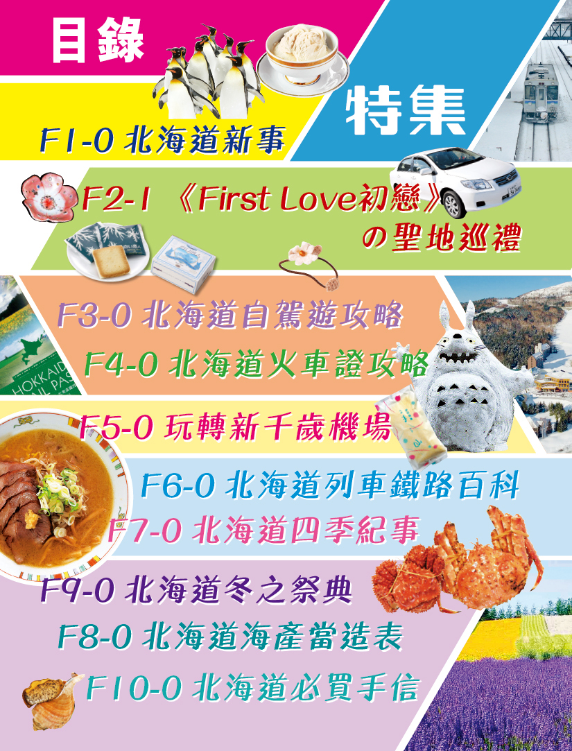 【北海道王】|札幌|小樽|二世古|登別|美瑛|旭川|經緯文化旅遊王|富良野|日本旅遊|旅遊攻略