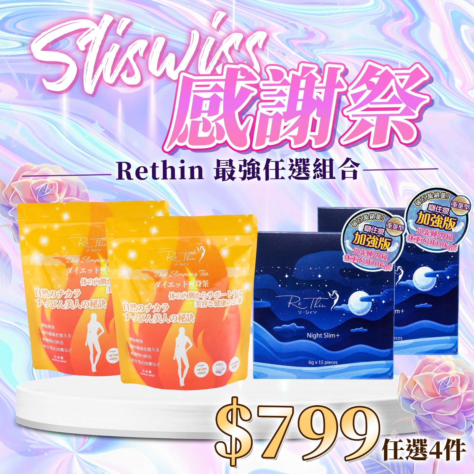📣Rethin 感謝祭  Rethin最強任選優惠