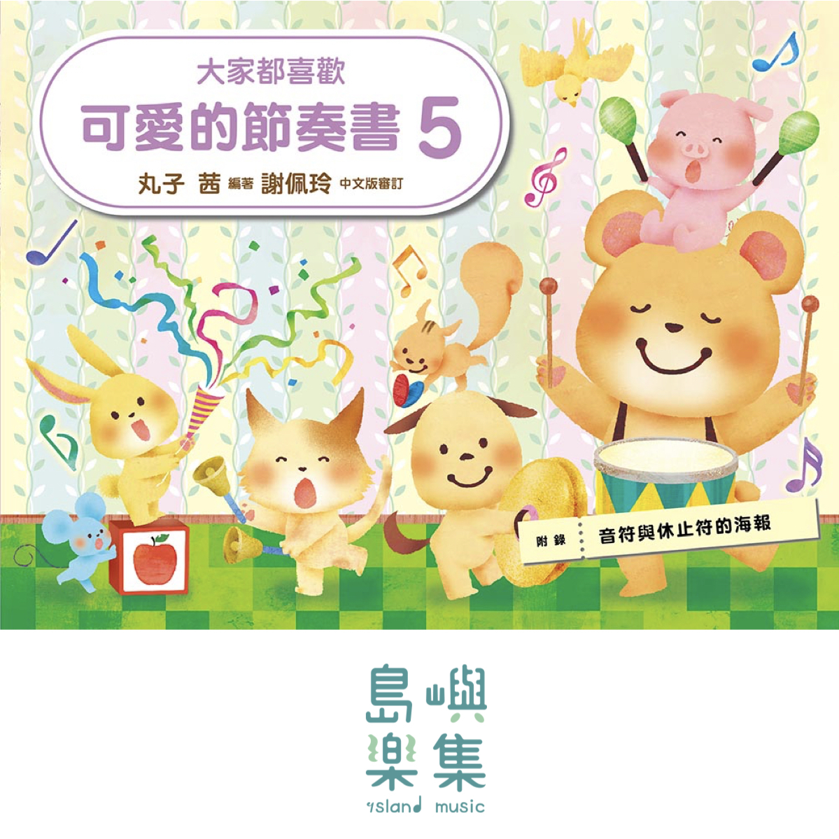 大家都喜歡 可愛的節奏書 5