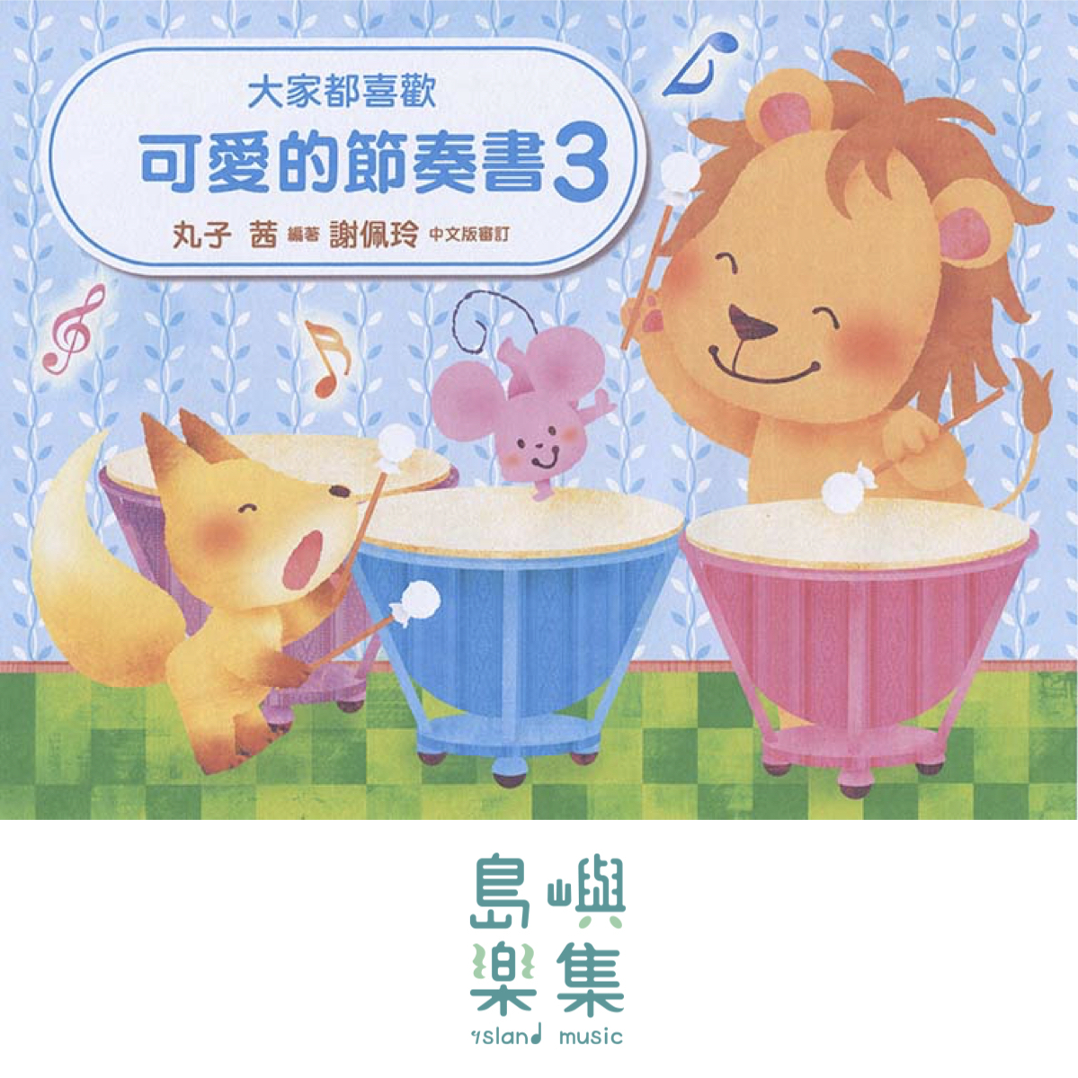 大家都喜歡 可愛的節奏書 3