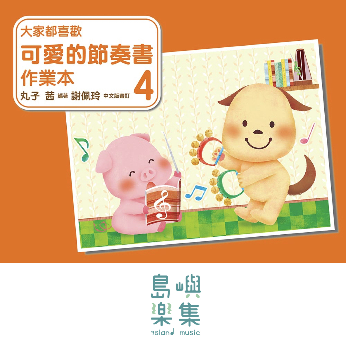 大家都喜歡 可愛的節奏書 作業本 4