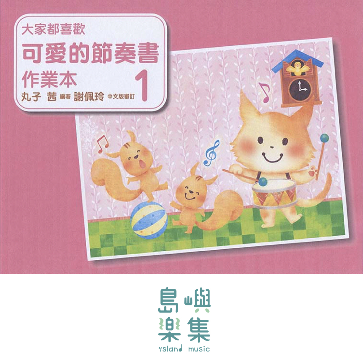 大家都喜歡 可愛的節奏書 作業本 1