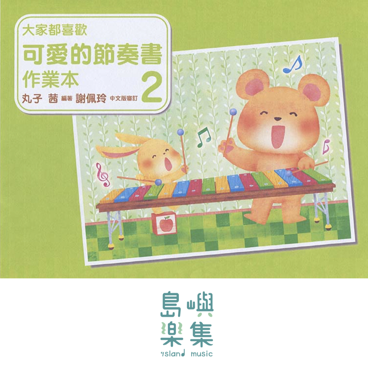 大家都喜歡 可愛的節奏書 作業本 2