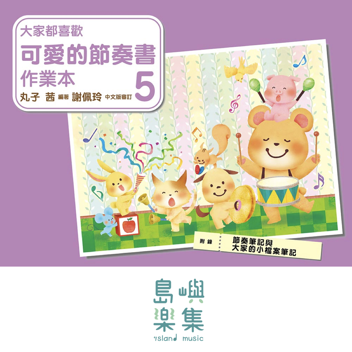 大家都喜歡 可愛的節奏書 作業本 5