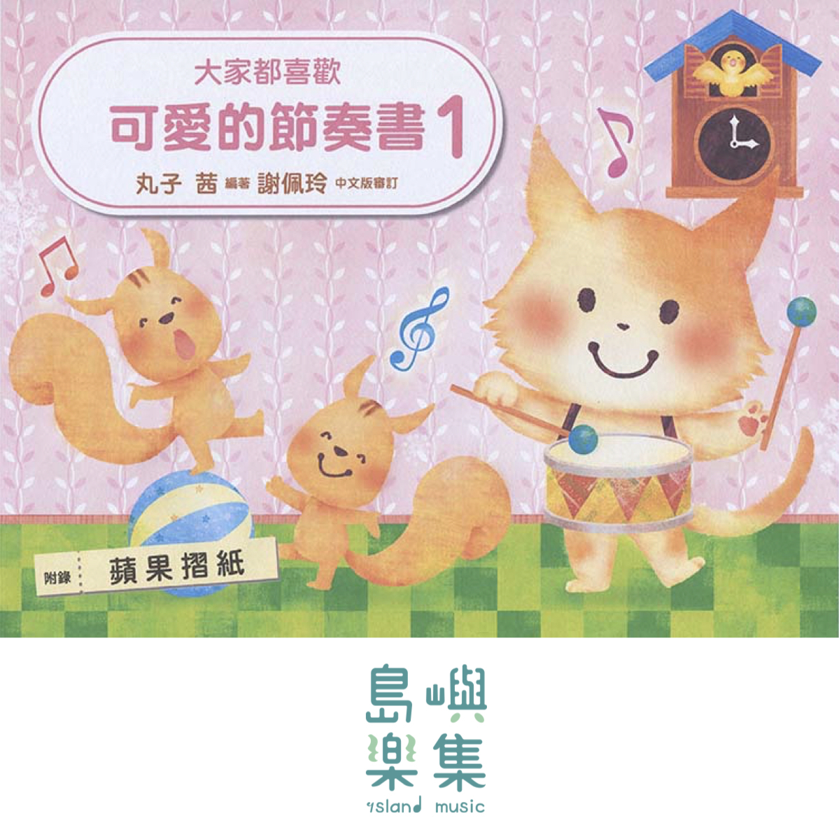 大家都喜歡 可愛的節奏書 1