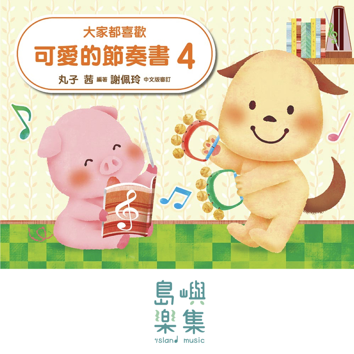 大家都喜歡 可愛的節奏書 4