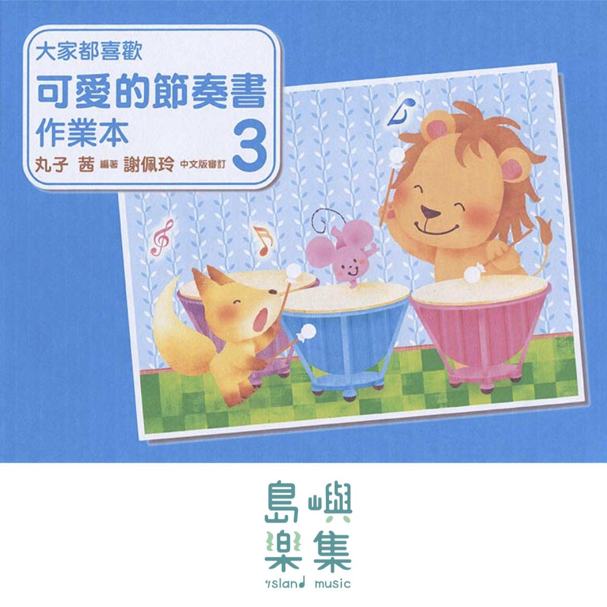 大家都喜歡 可愛的節奏書 作業本 3