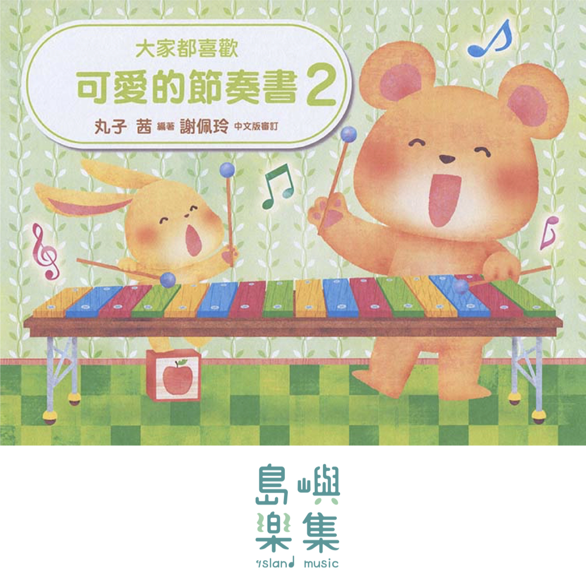 大家都喜歡 可愛的節奏書 2