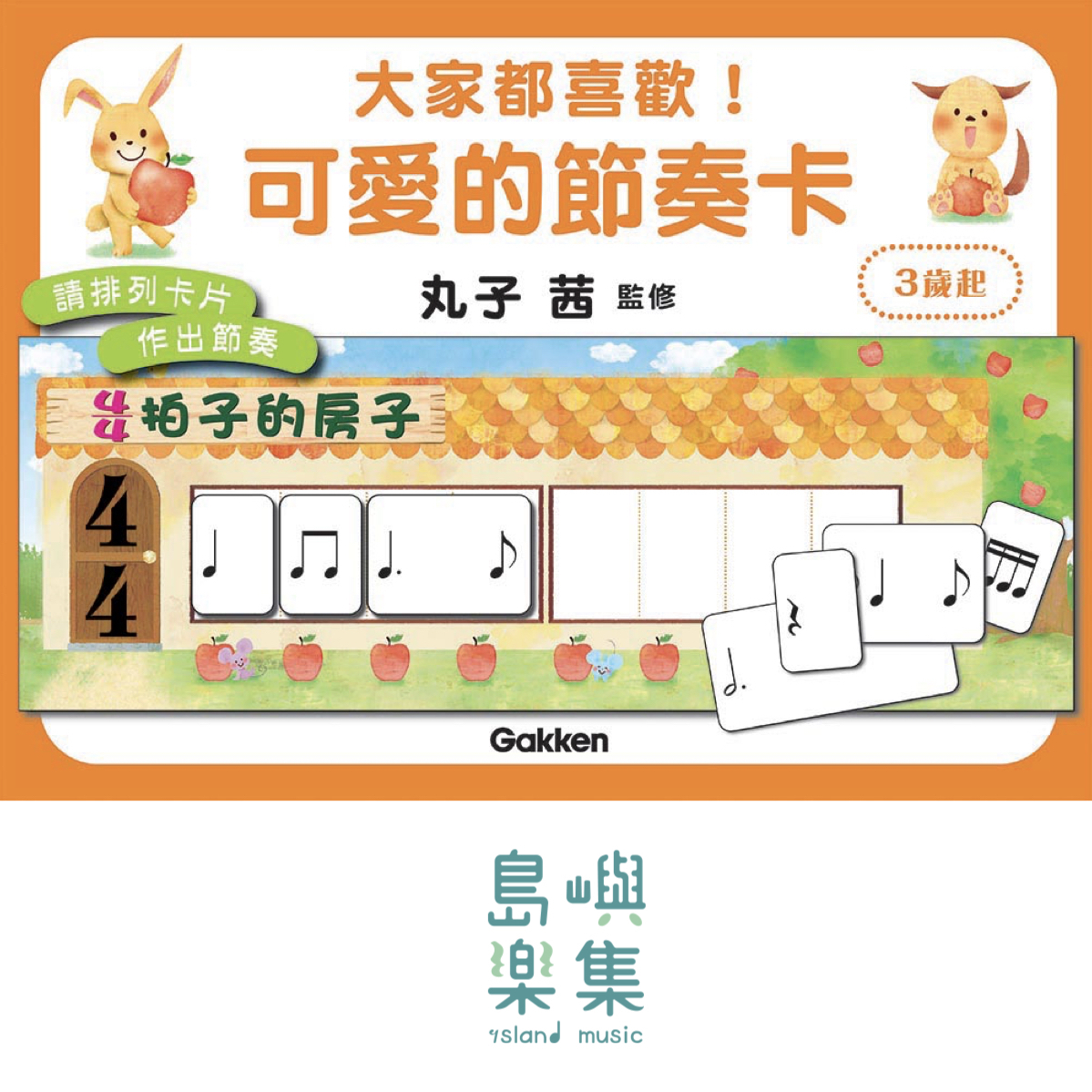 大家都喜歡！可愛的節奏卡