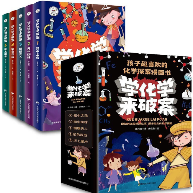 学化学来破案（5本）