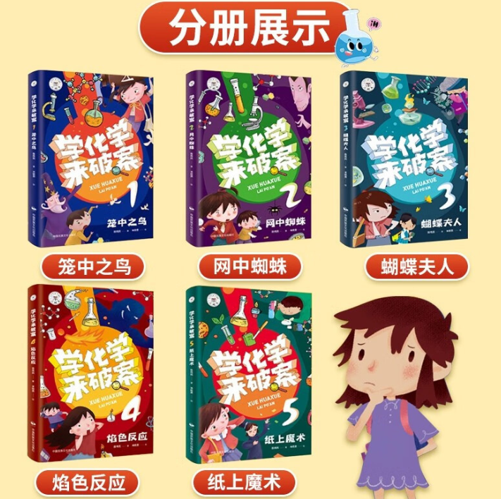 学化学来破案（5本）