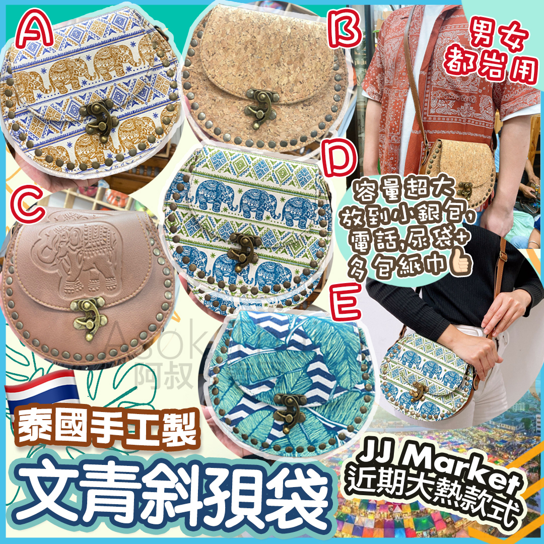 🇹🇭 JJ Market大熱款式🔥泰國手工製文青斜孭袋