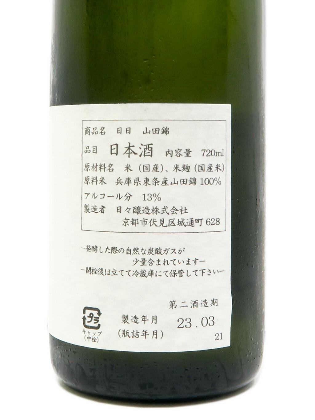 日日山田錦生酛720ml | 酒蛙Sakewa | 日本酒專門店