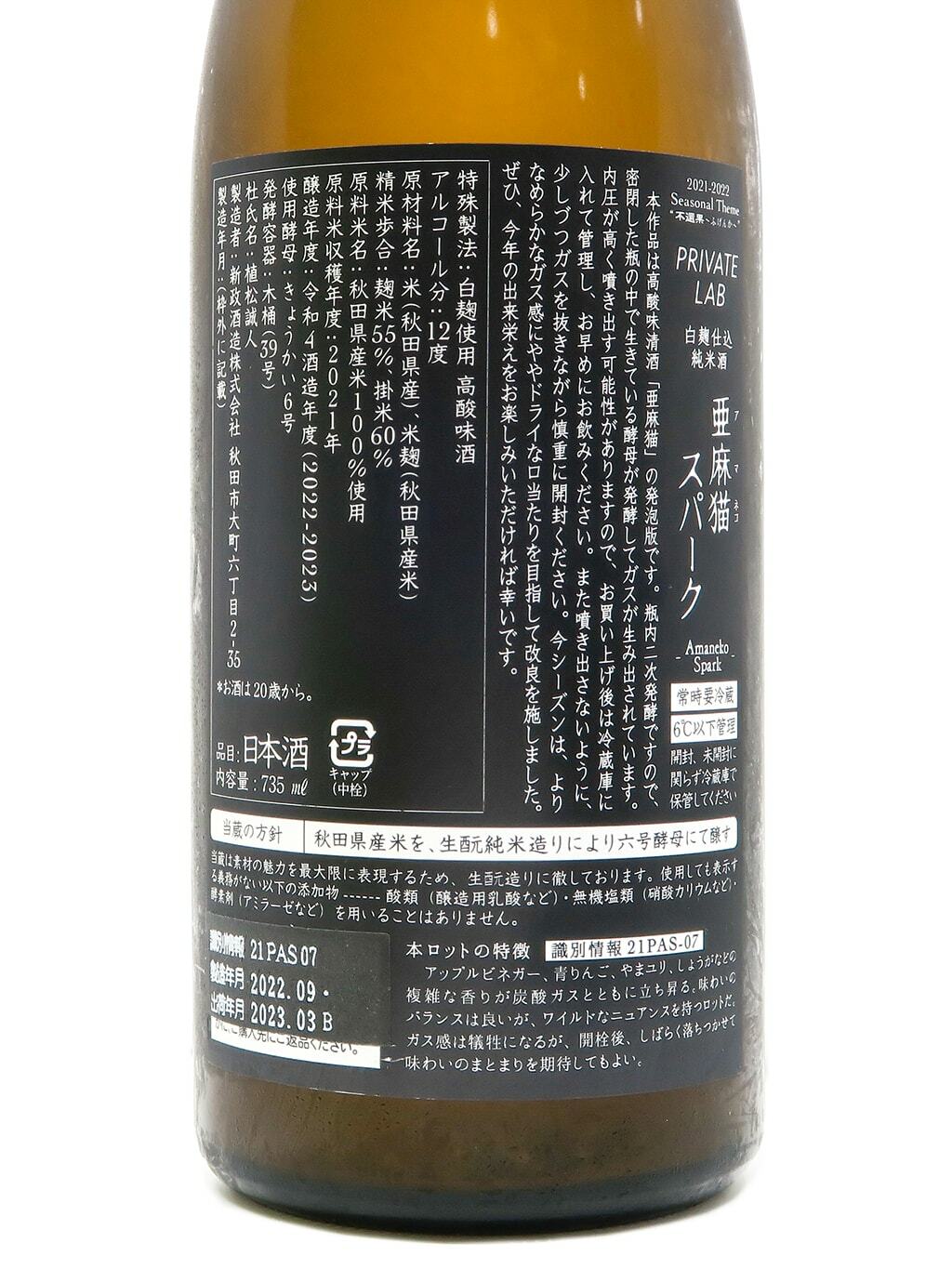 新政 亜麻猫 スパーク 2023 PRIVATE LAB 未開封 新政 亜麻猫 スパーク 2023 PRIVATE LAB 未開封（0048 新品未