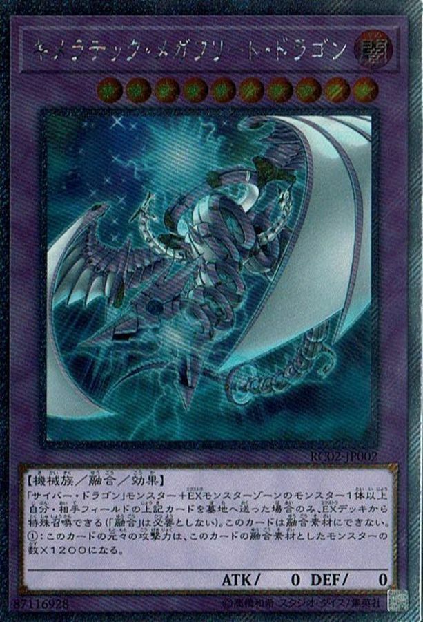 RC02-JP002 キメラテック・メガフリート・ドラゴン