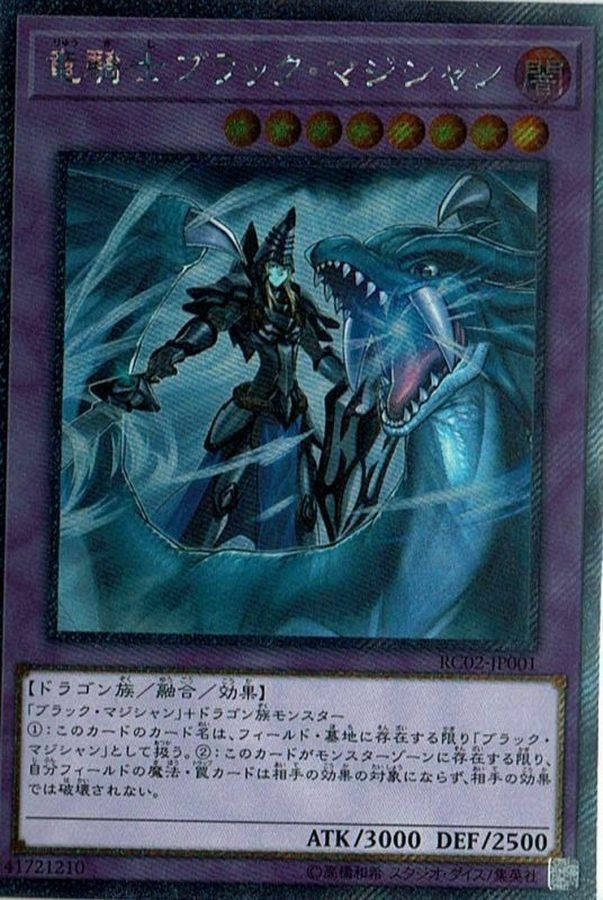 RC02-JP001 竜騎士ブラック・マジシャン