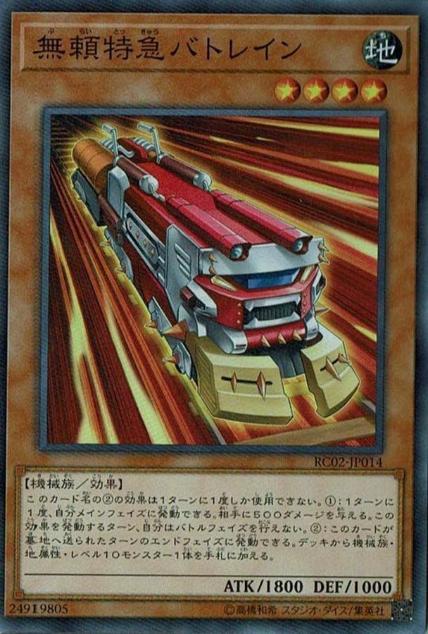 RC02-JP014 無頼特急バトレイン
