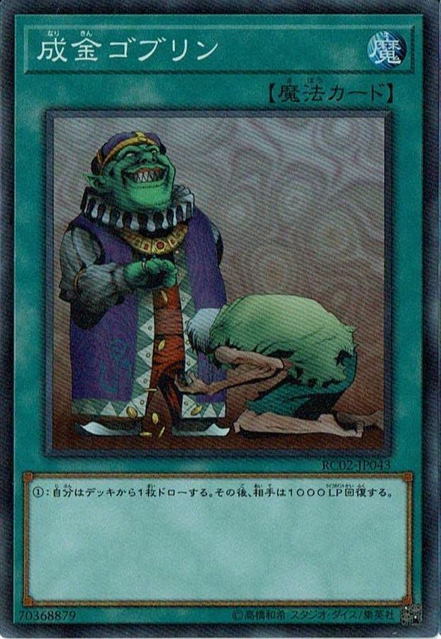 RC02-JP043 成金ゴブリン