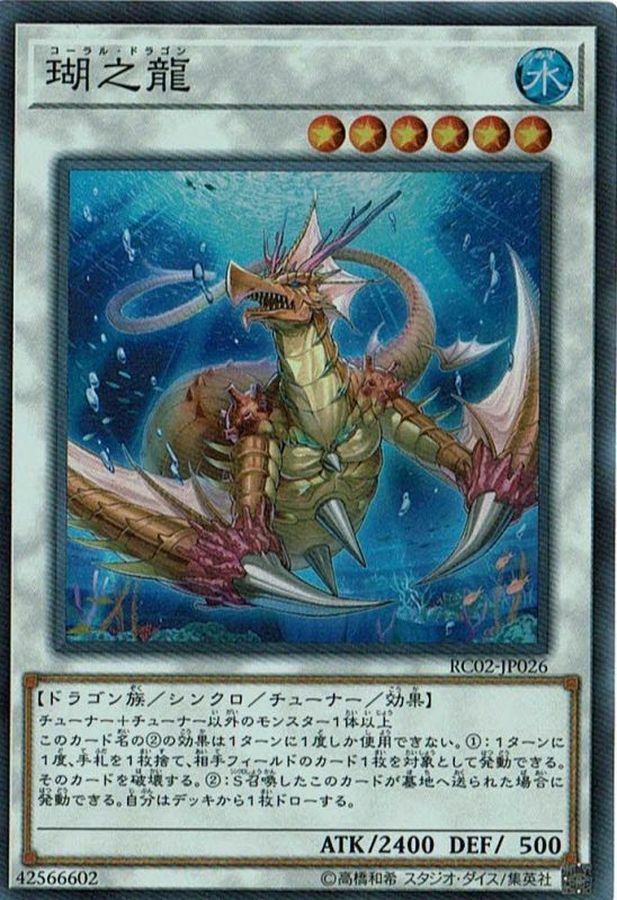 RC02-JP026 瑚之龍