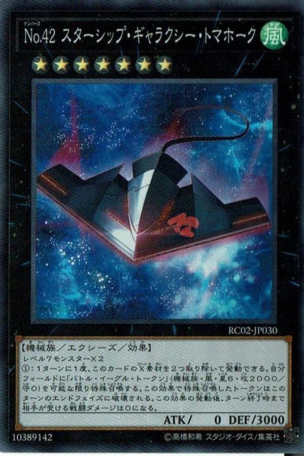 RC02-JP030 No.42 スターシップ・ギャラクシー・トマホーク